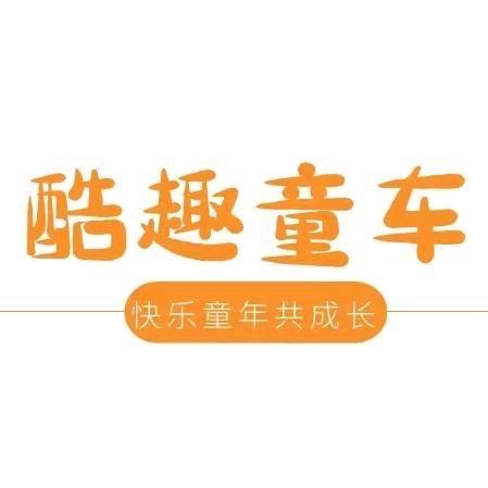 酷趣1号童车店