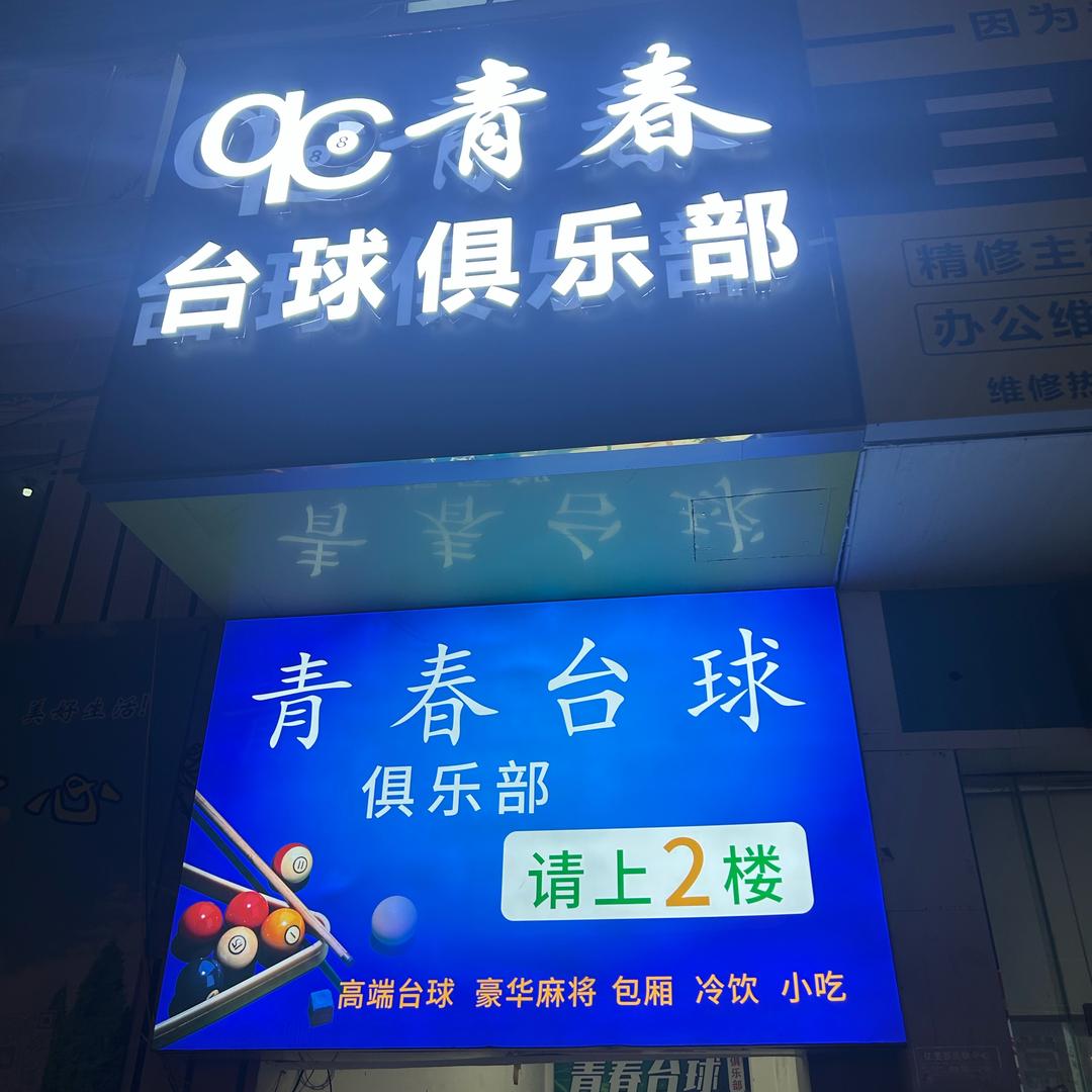 青春台球俱乐部