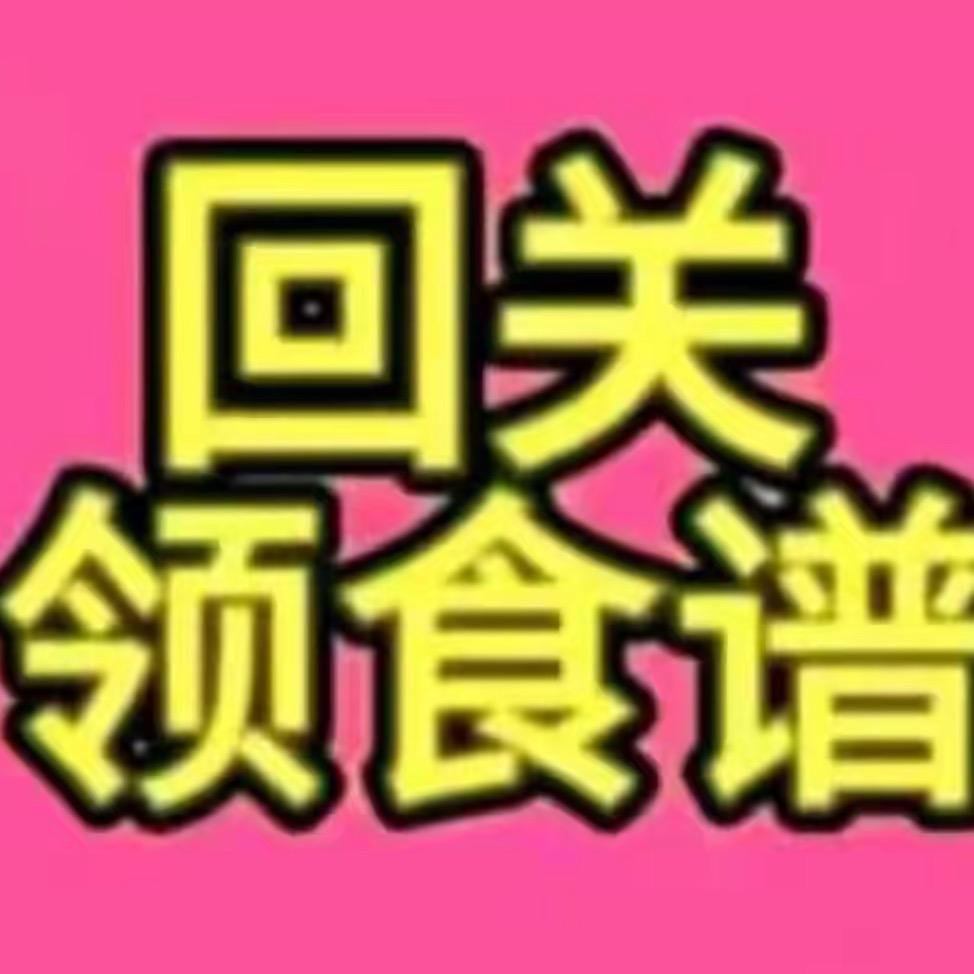 小助理（回关领食谱）