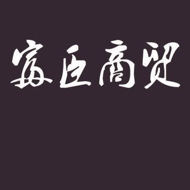 富臣商贸有限公司