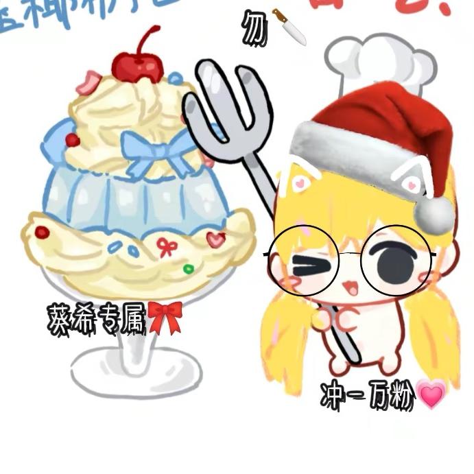 ^葵希.^☁️(冲1w）