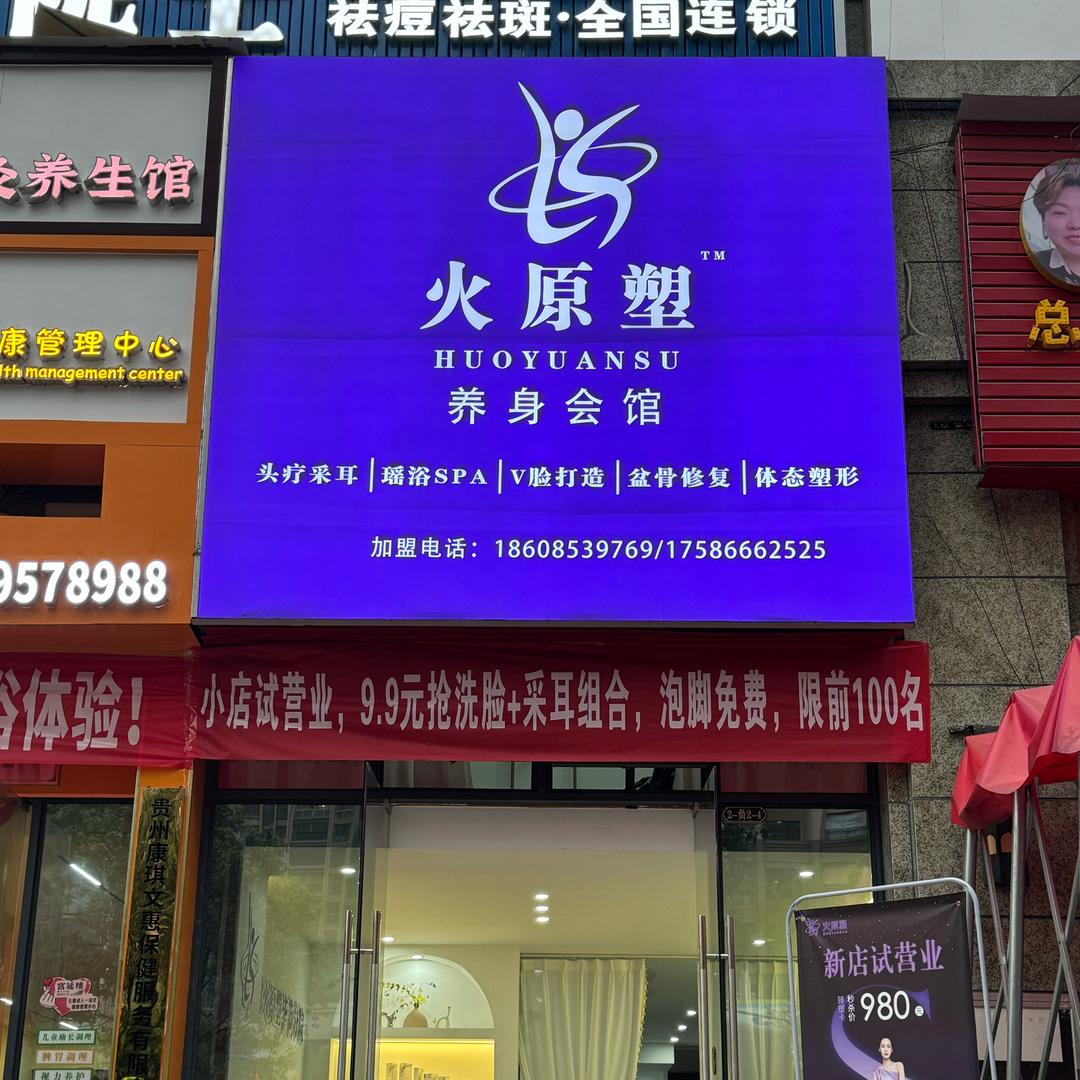 火原塑养生会馆