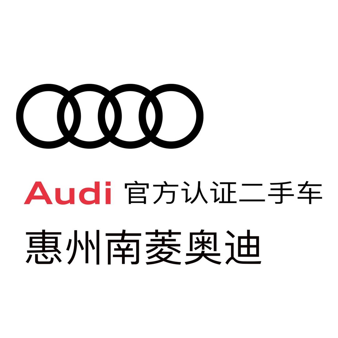 惠州南菱奥迪二手车