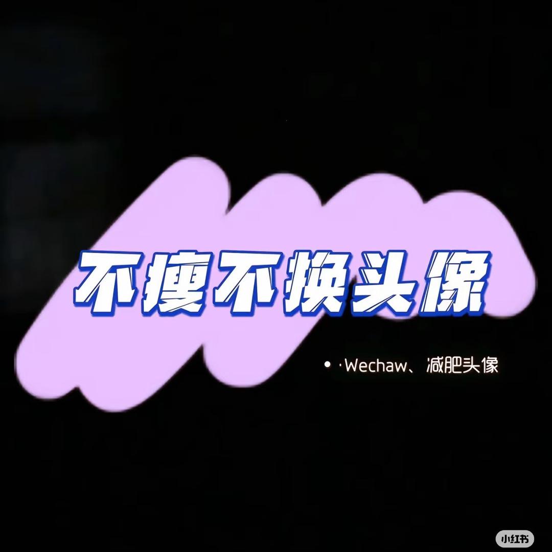 管住嘴迈开腿本人