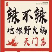 辣不辣地摊野火锅官方号