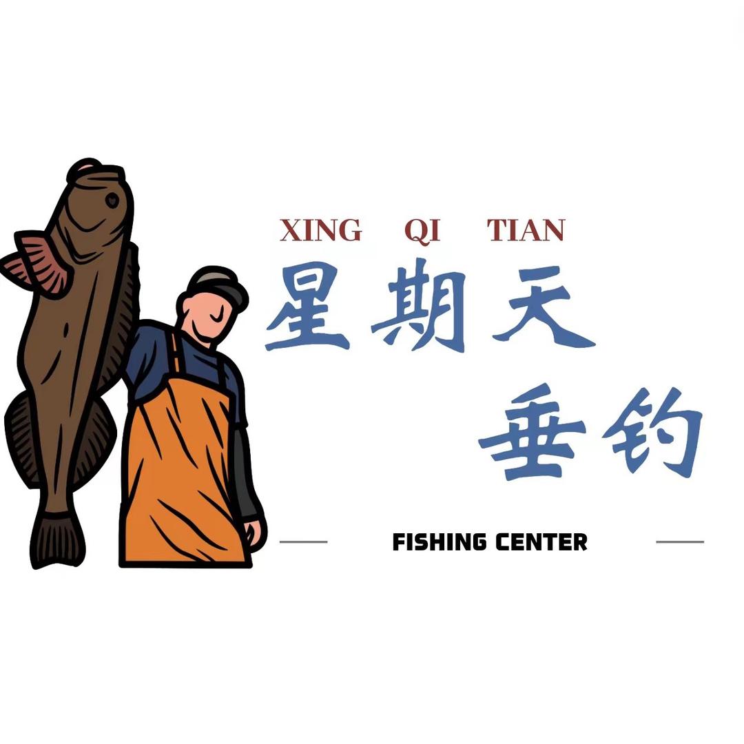 星期天钓场