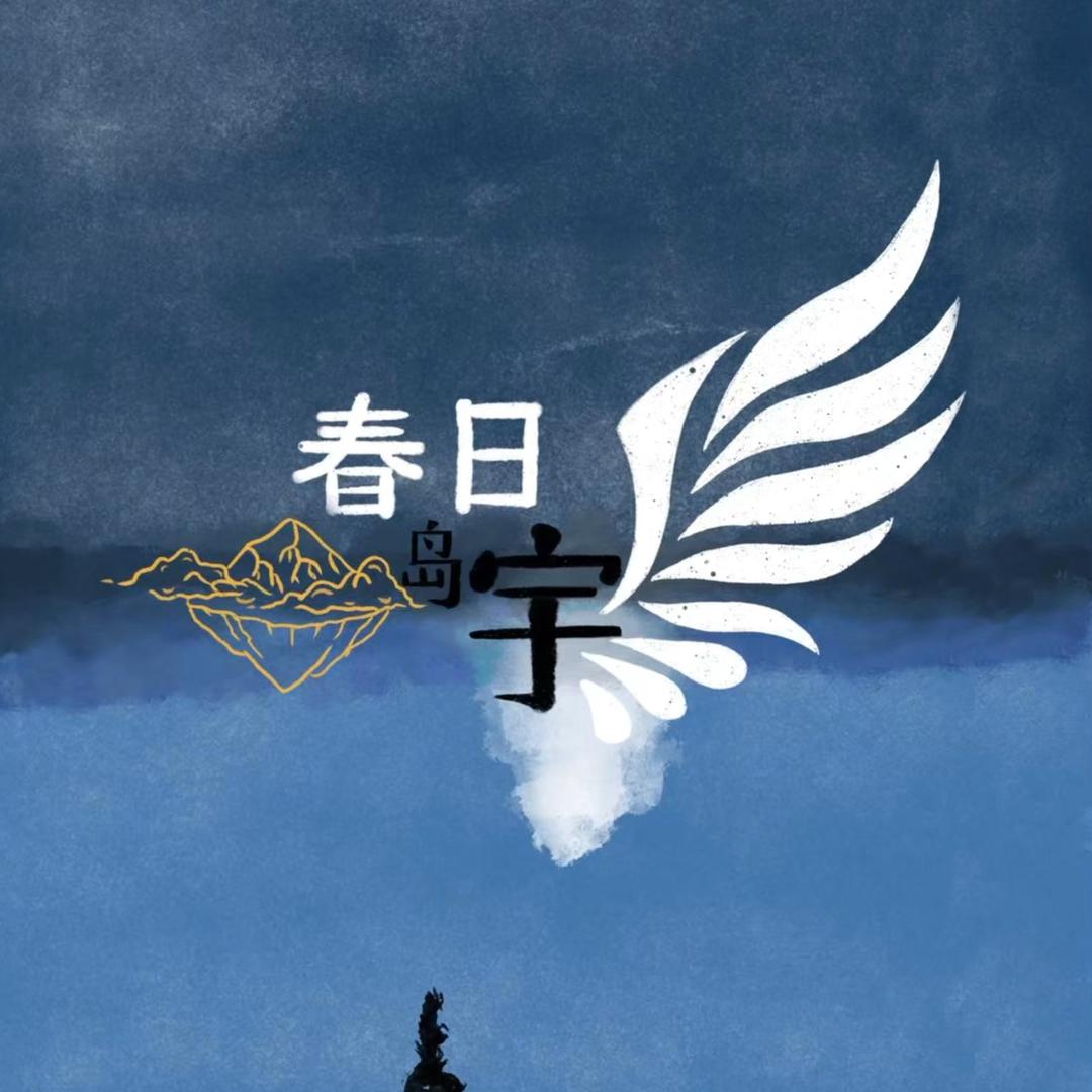 春日岛宇｜马小宇