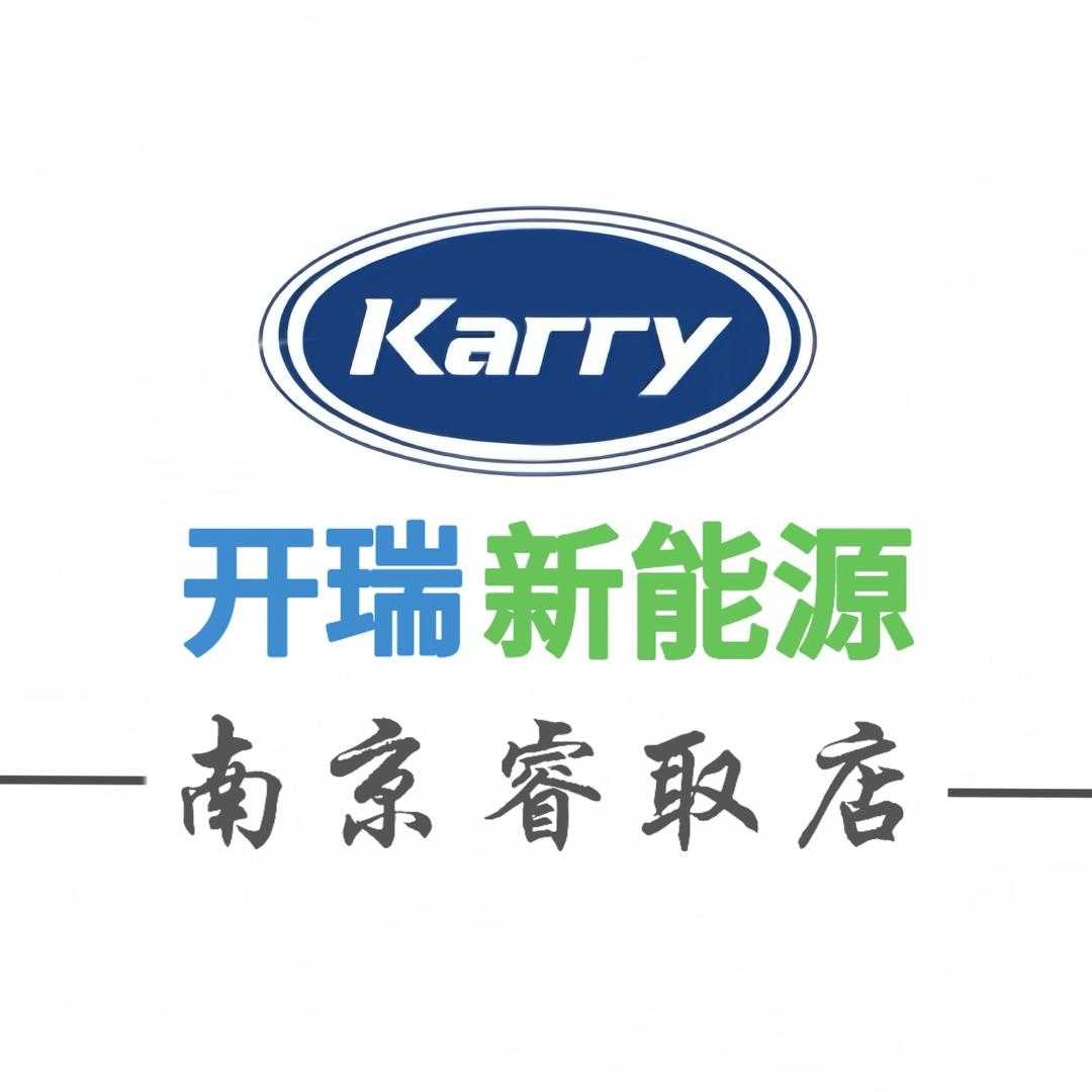 开瑞新能源—南京睿取店