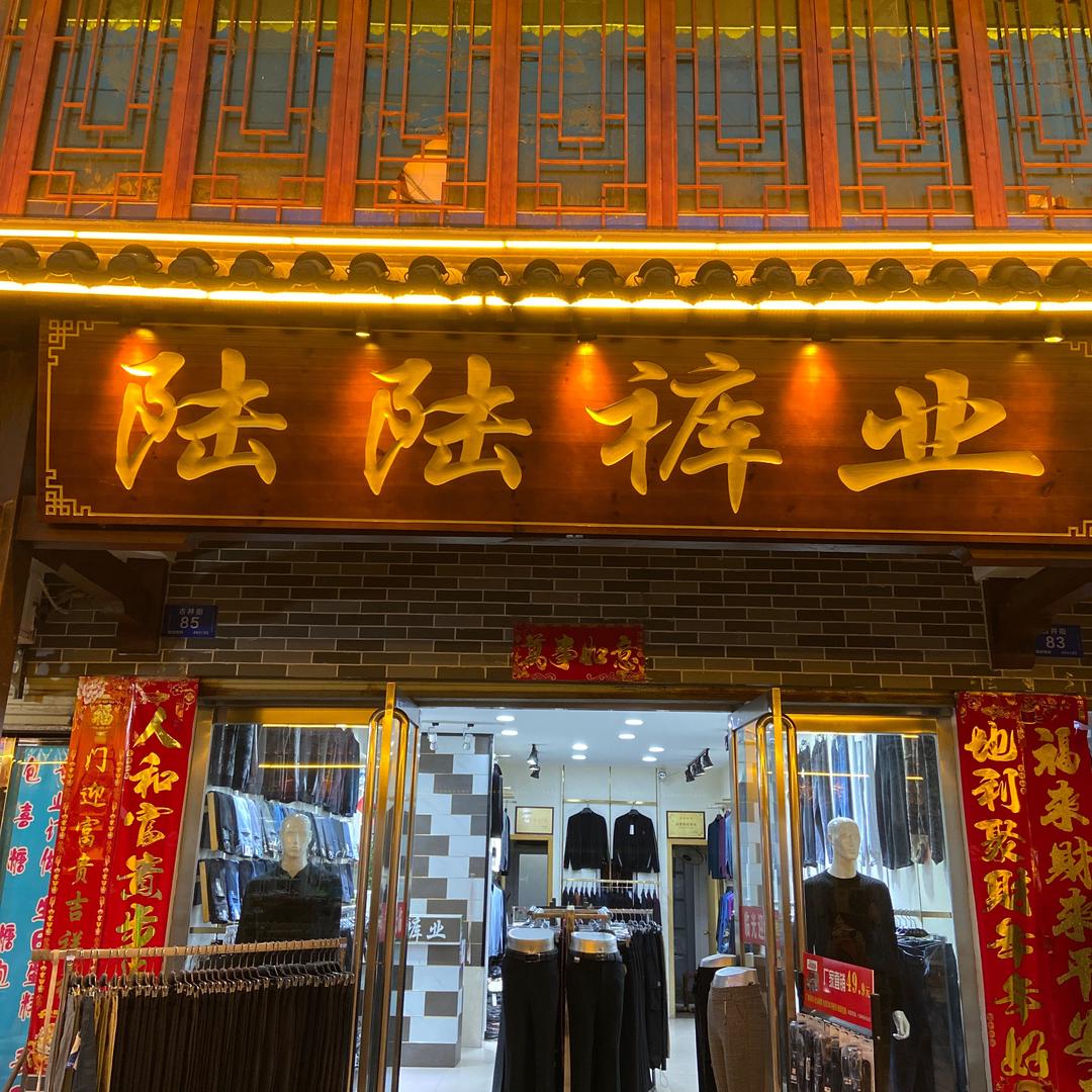陆陆裤业李玲（信阳市平桥区古井街85号）