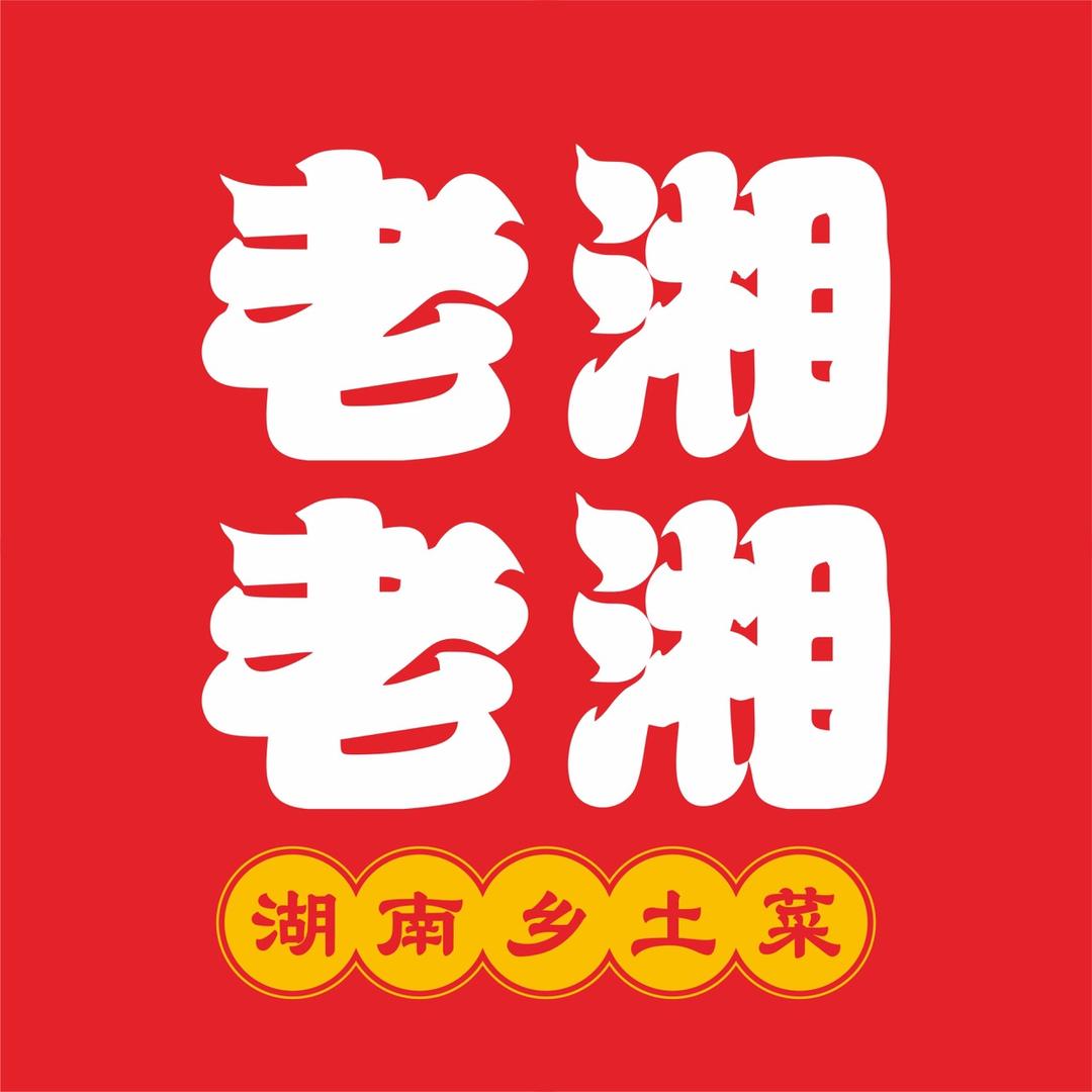 老湘老湘湖南乡土菜