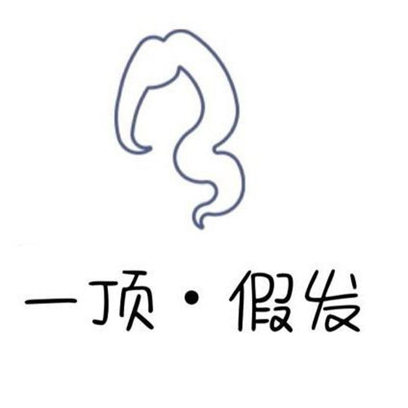 一顶假发-4号甄选