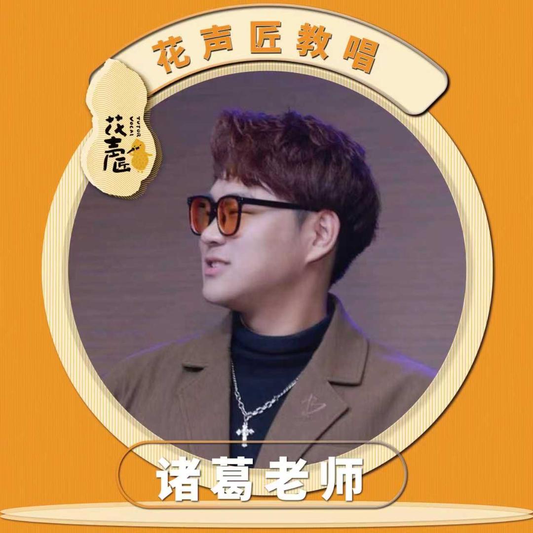 诸葛花声匠教唱老师