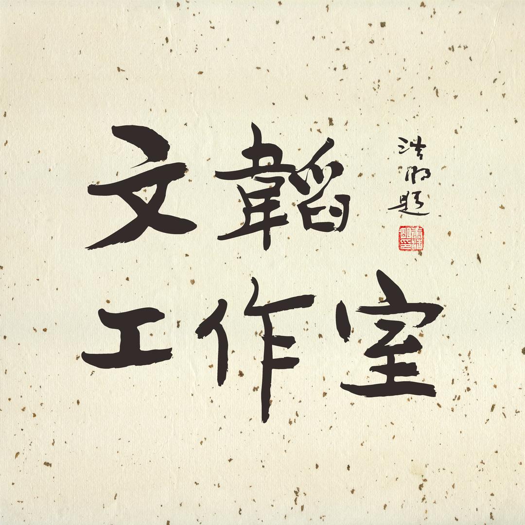 文韬工作室