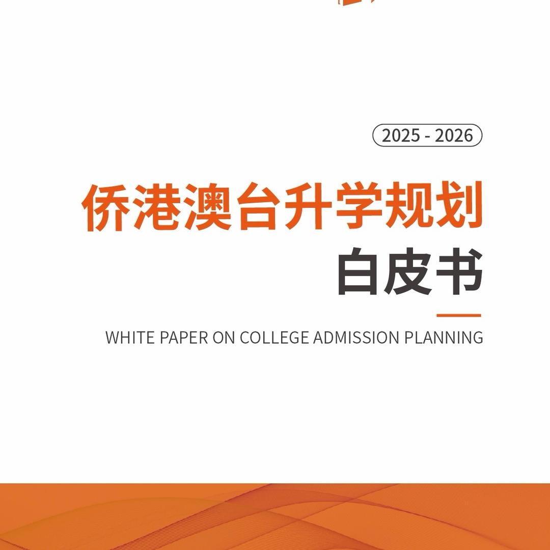 侨港澳台升学规划白皮书