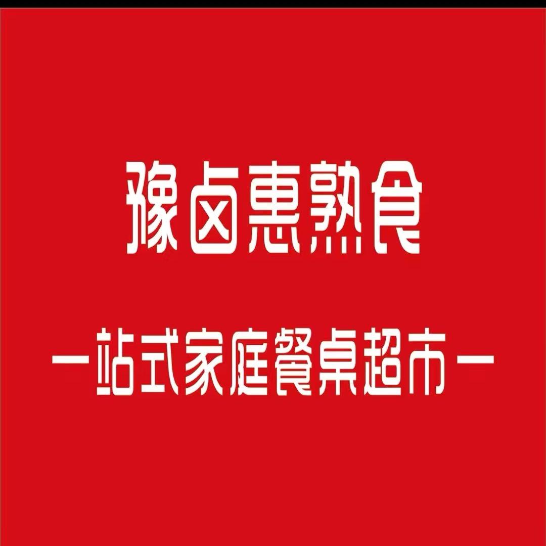 豫卤惠熟食（汲冢店）