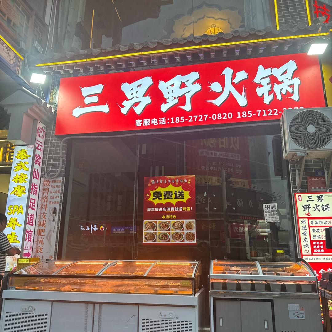 三男野火锅(茶城店)官方号
