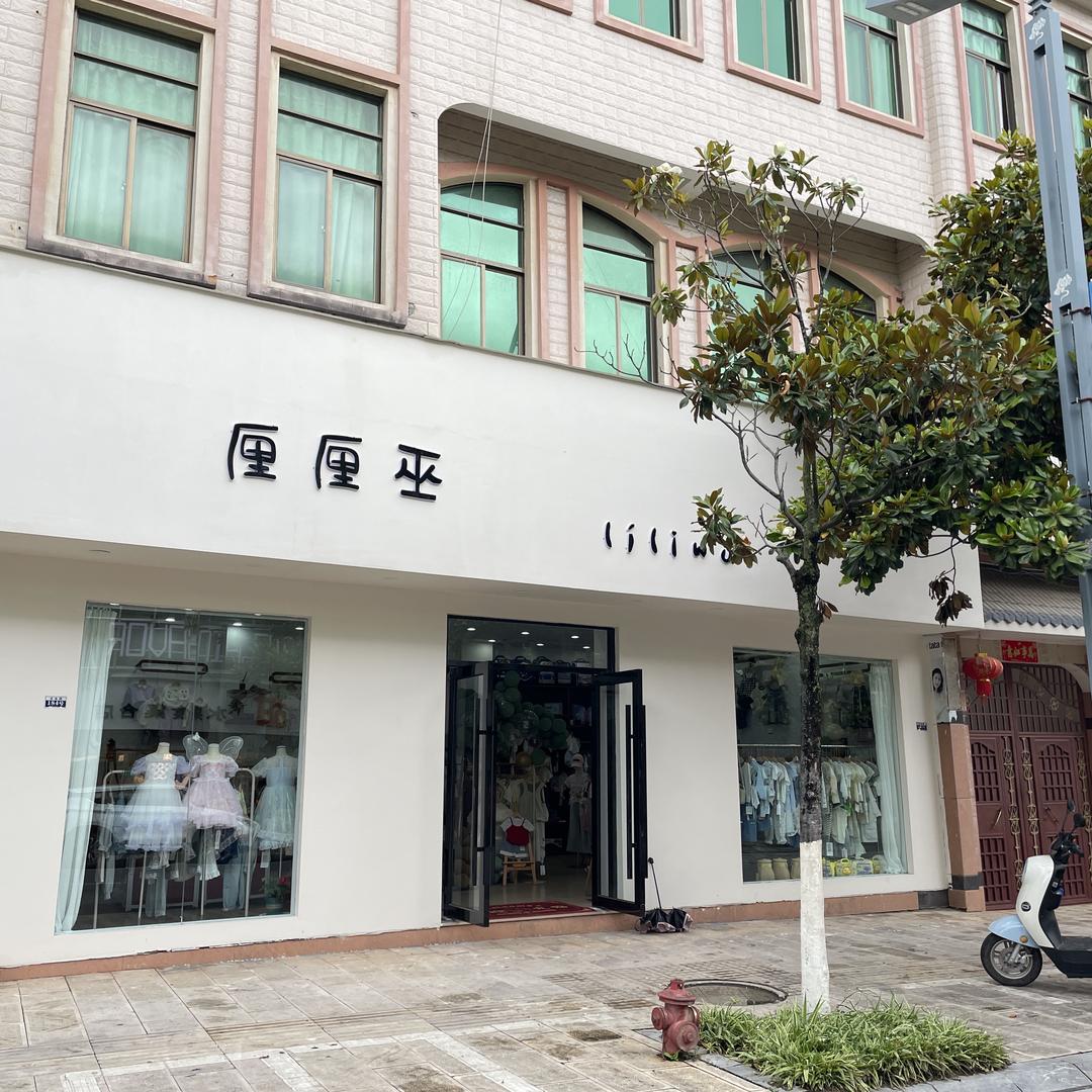 施甸厘厘巫童装