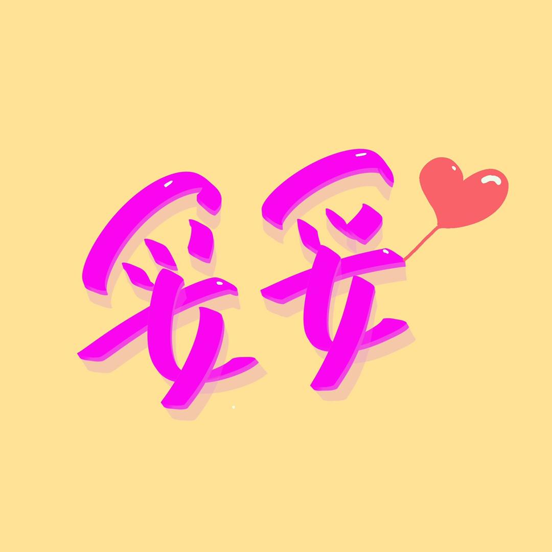 小威哥也是哥