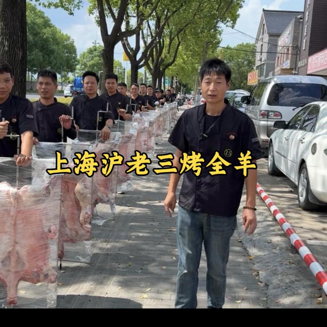沪老三流动烤全羊上海总店（老三）