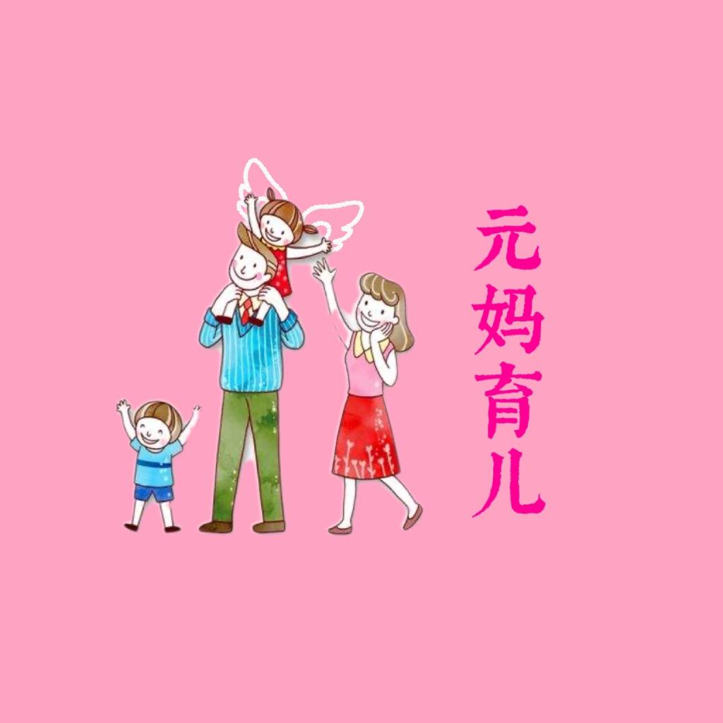 元妈育儿