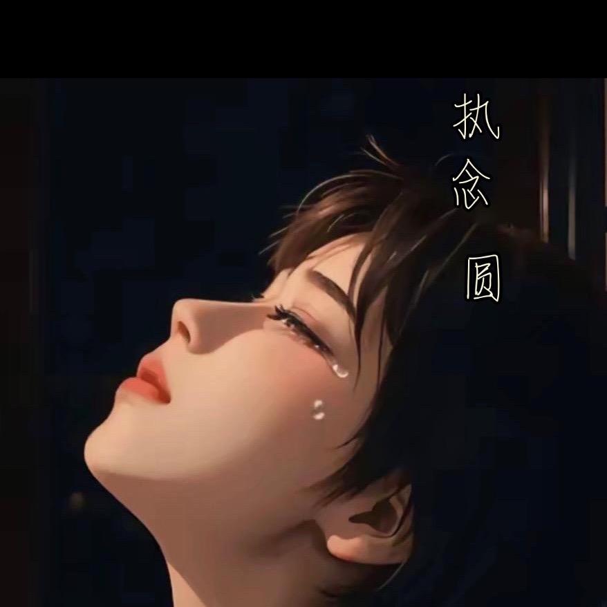念【圆】