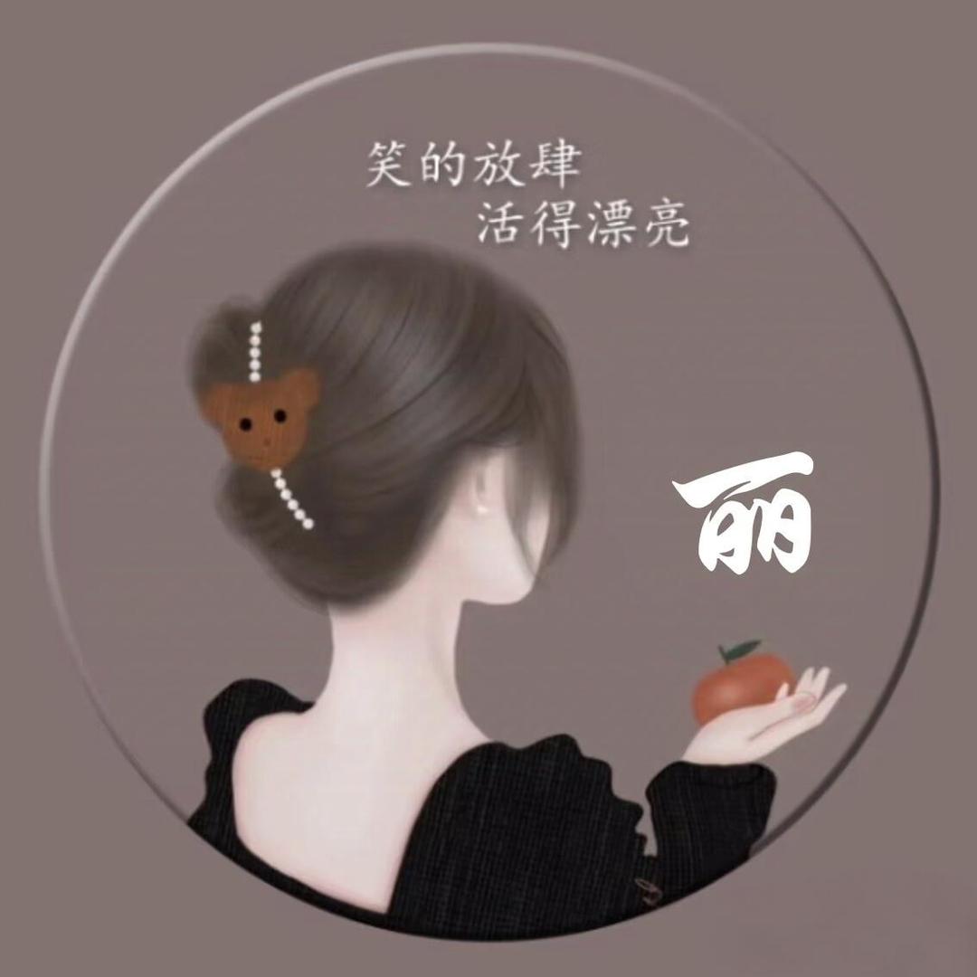 刘丽