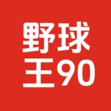 野球王90