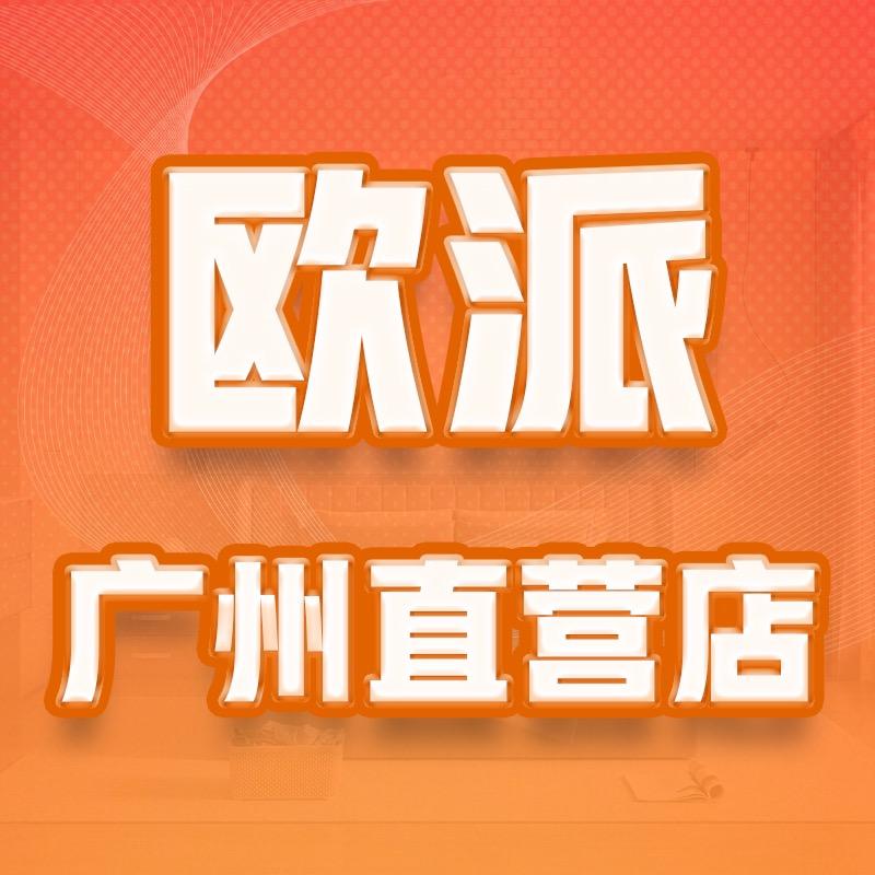 欧派番禺吉盛伟邦店