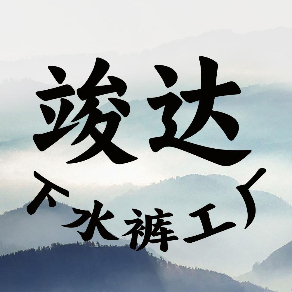 竣达下水裤工厂