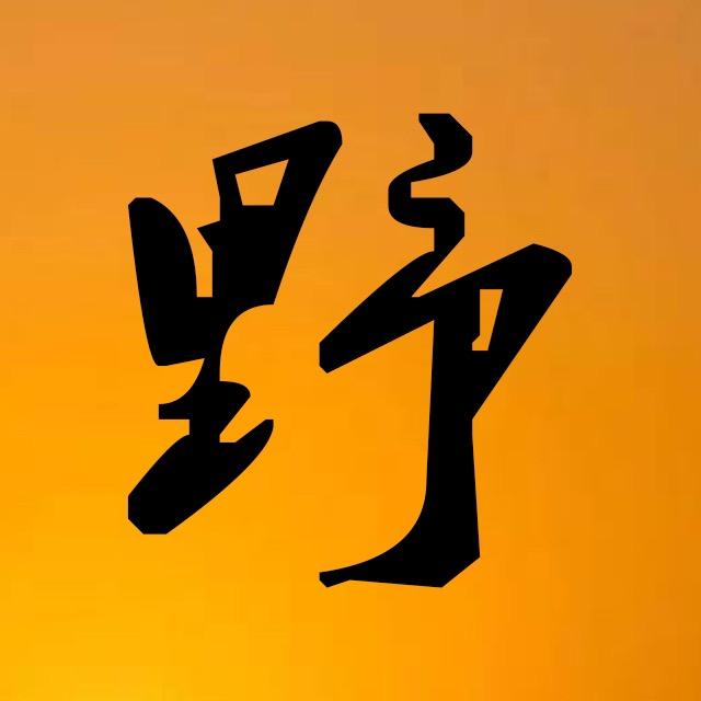荒野奇纪