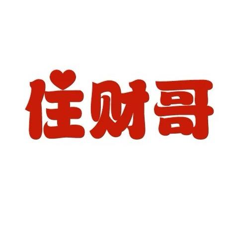 住财哥
