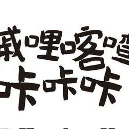 嘁哩喀嚓