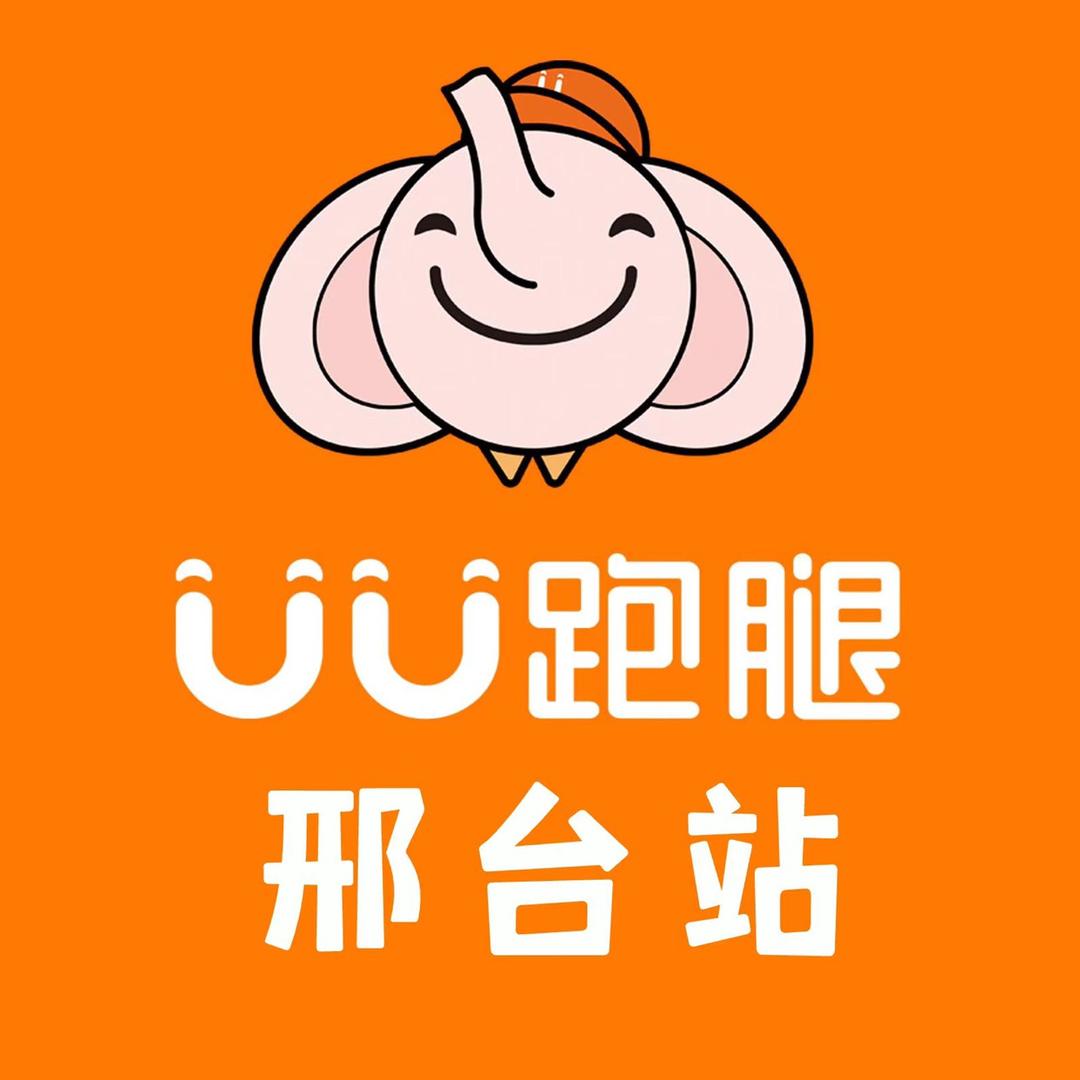UU跑腿邢台站