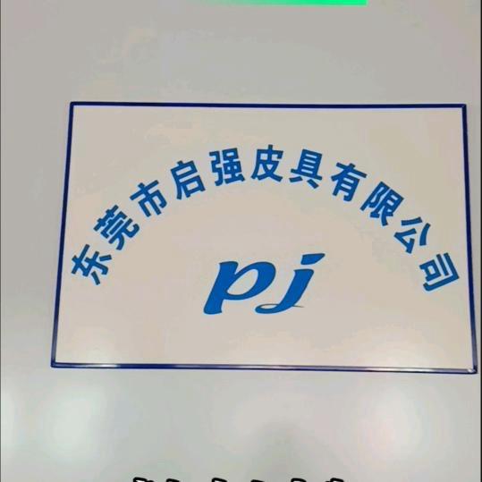 东莞市启强皮具有限公司