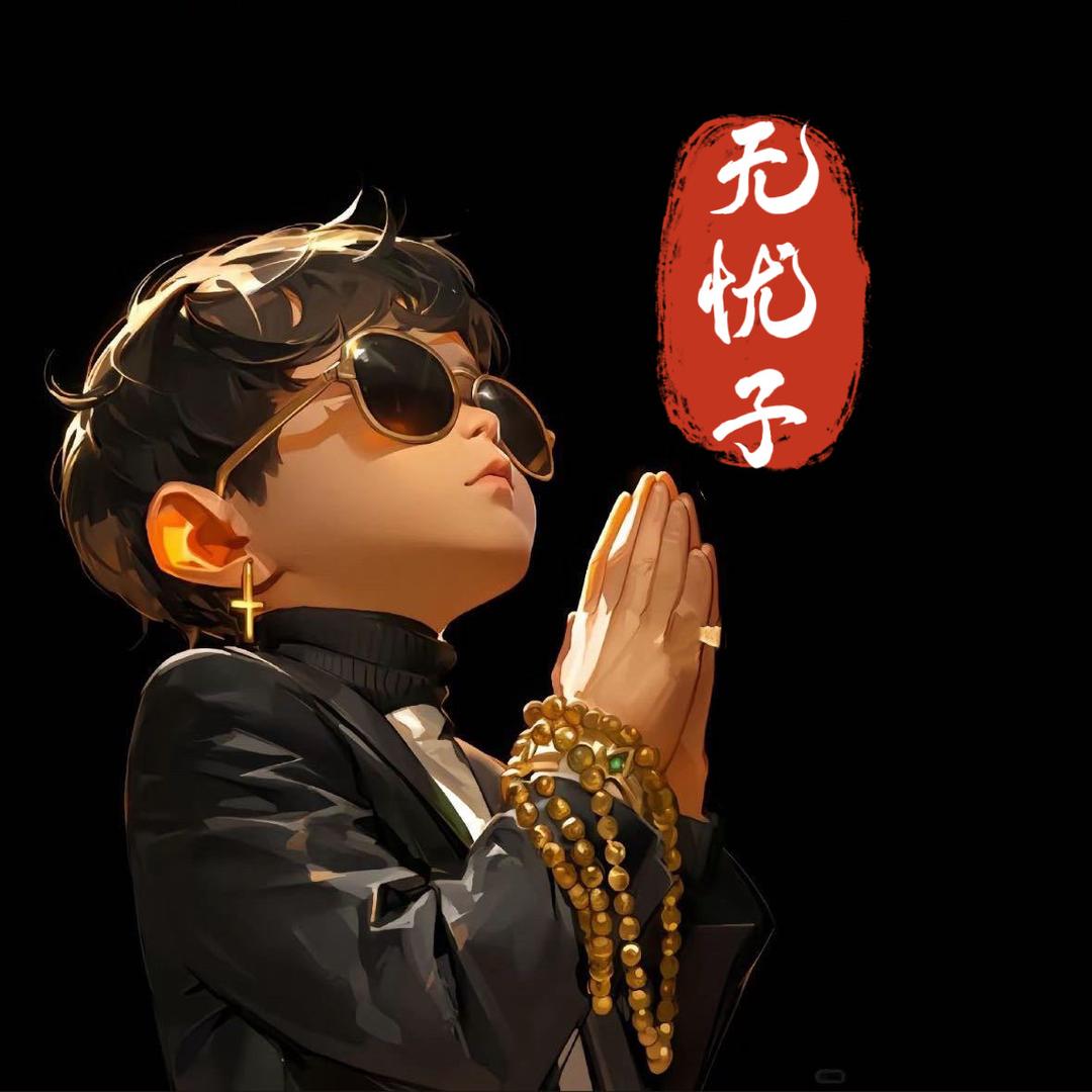 普度众生❁无忧子