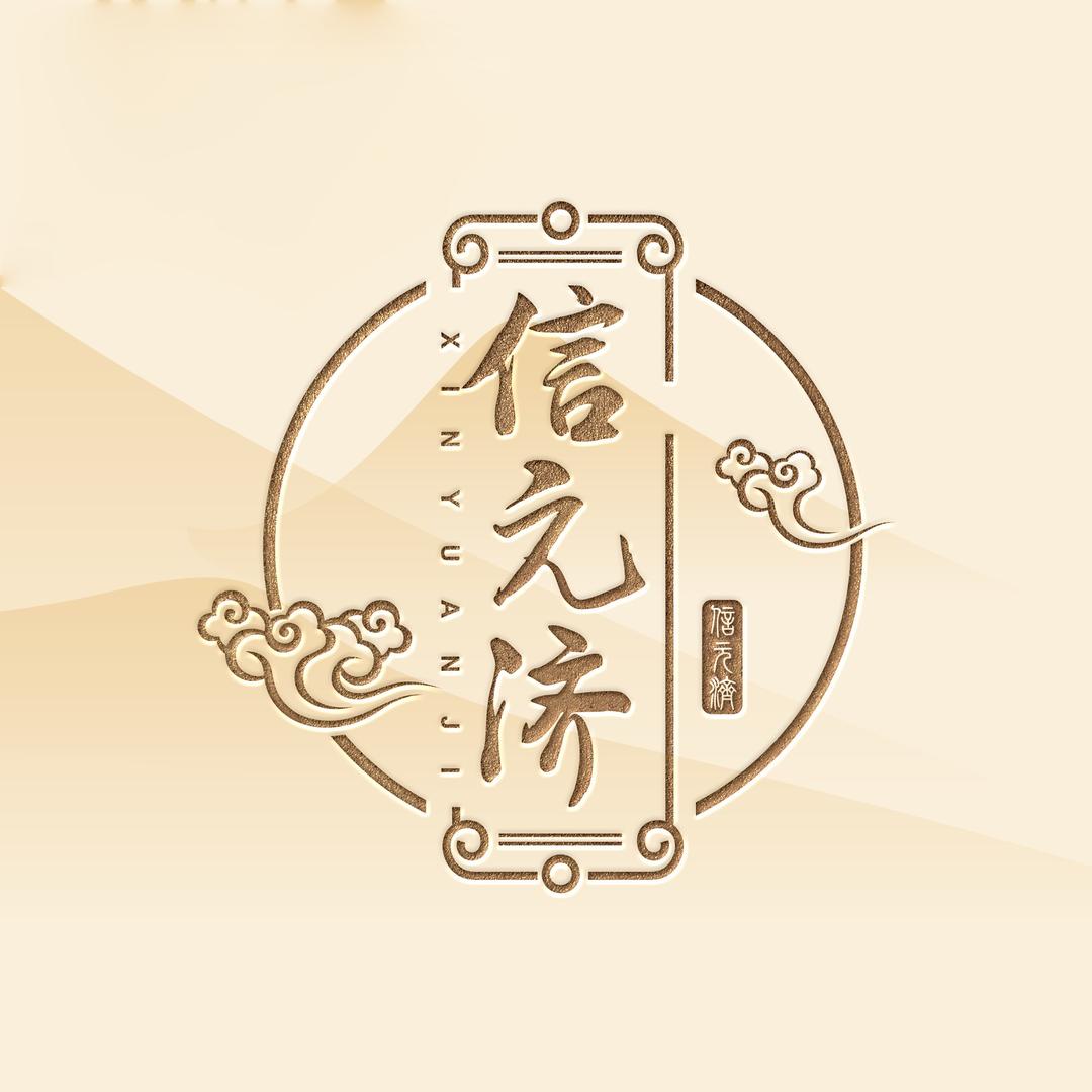 信元济养生茶饮