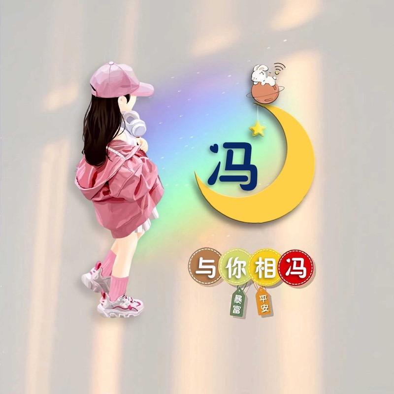 人间凑数中
