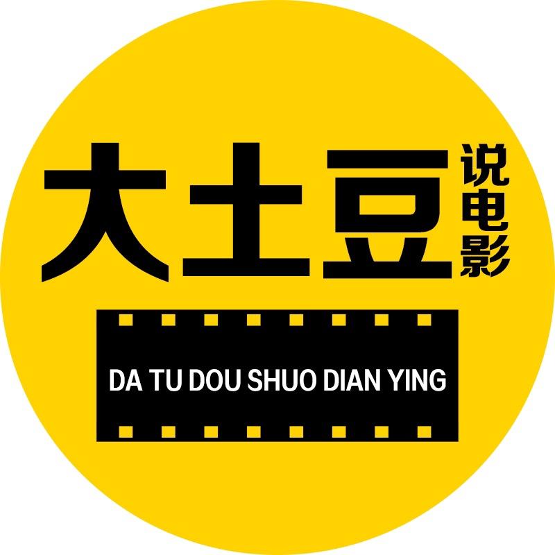大土豆说电影