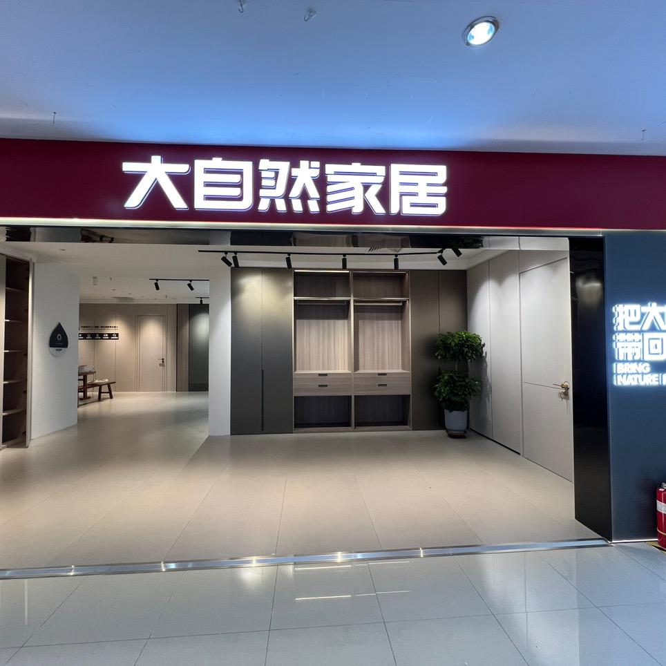 沧州大自然木门  全屋定制