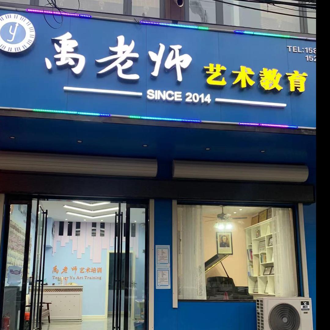 长葛禹老师艺术教育