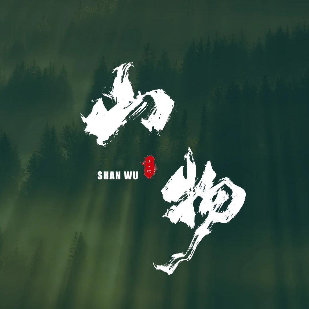 古韵山物文玩