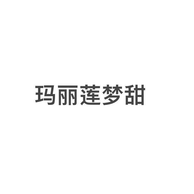 玛丽莲梦甜(装修维权中)