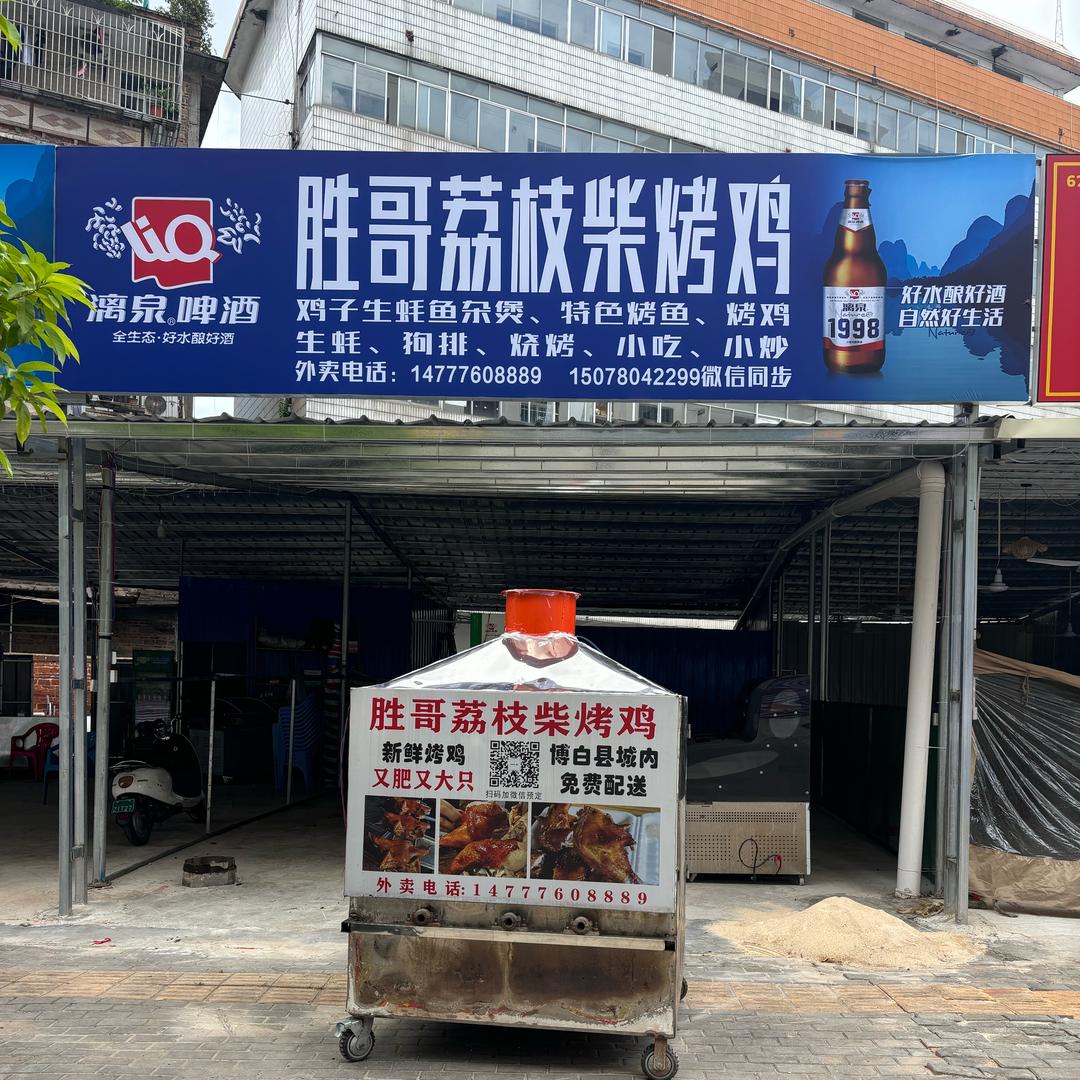 胜哥荔枝柴烤鸡