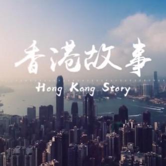 香港故事