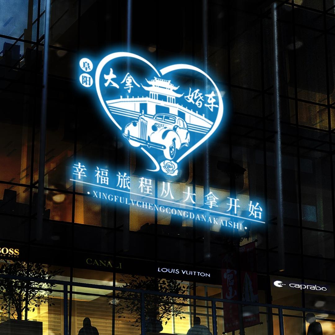 阜阳大拿婚车（伴娘专车）