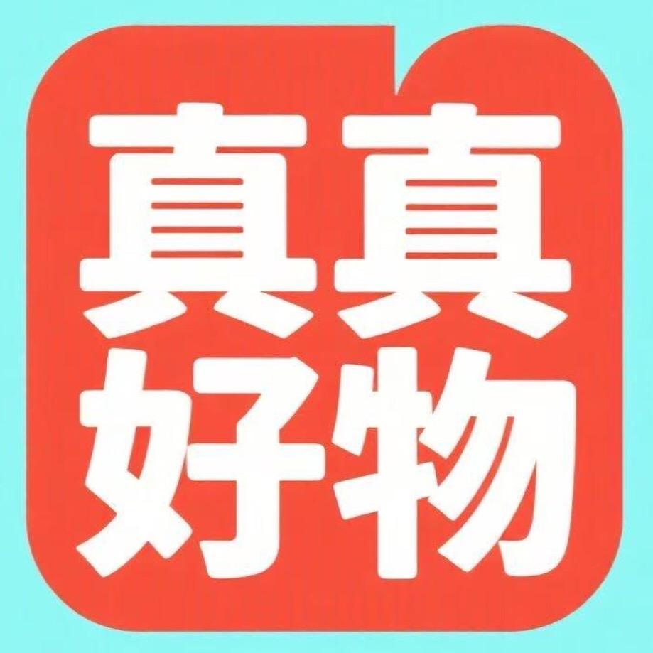 真真好物甄选