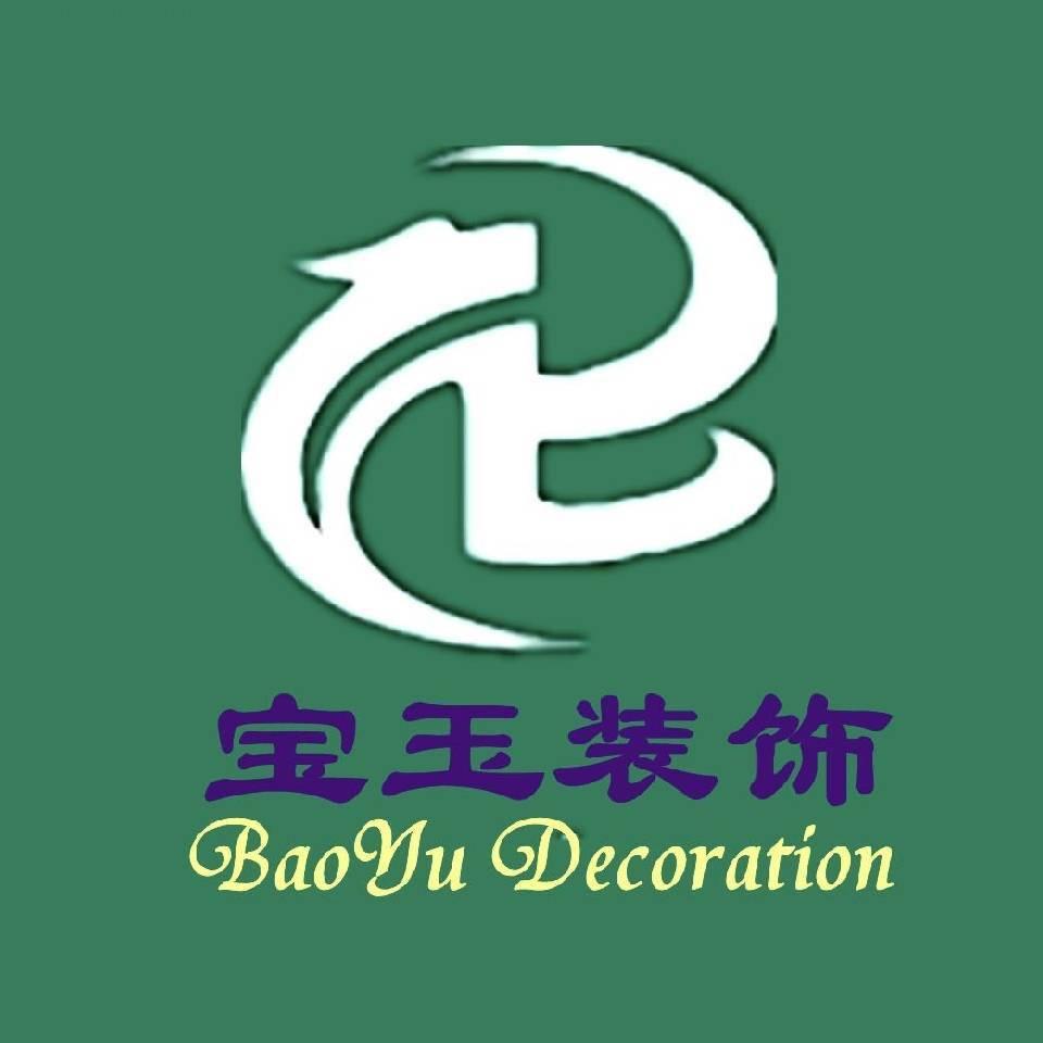 宝玉装潢公司