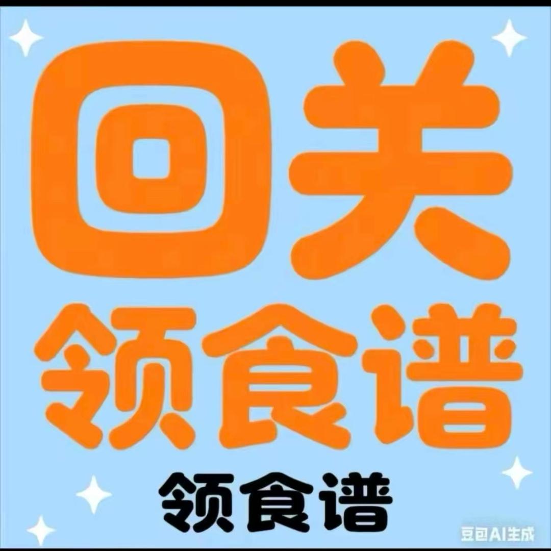 (回关)领减脂食谱