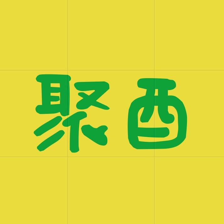 聚酉掌柜小号