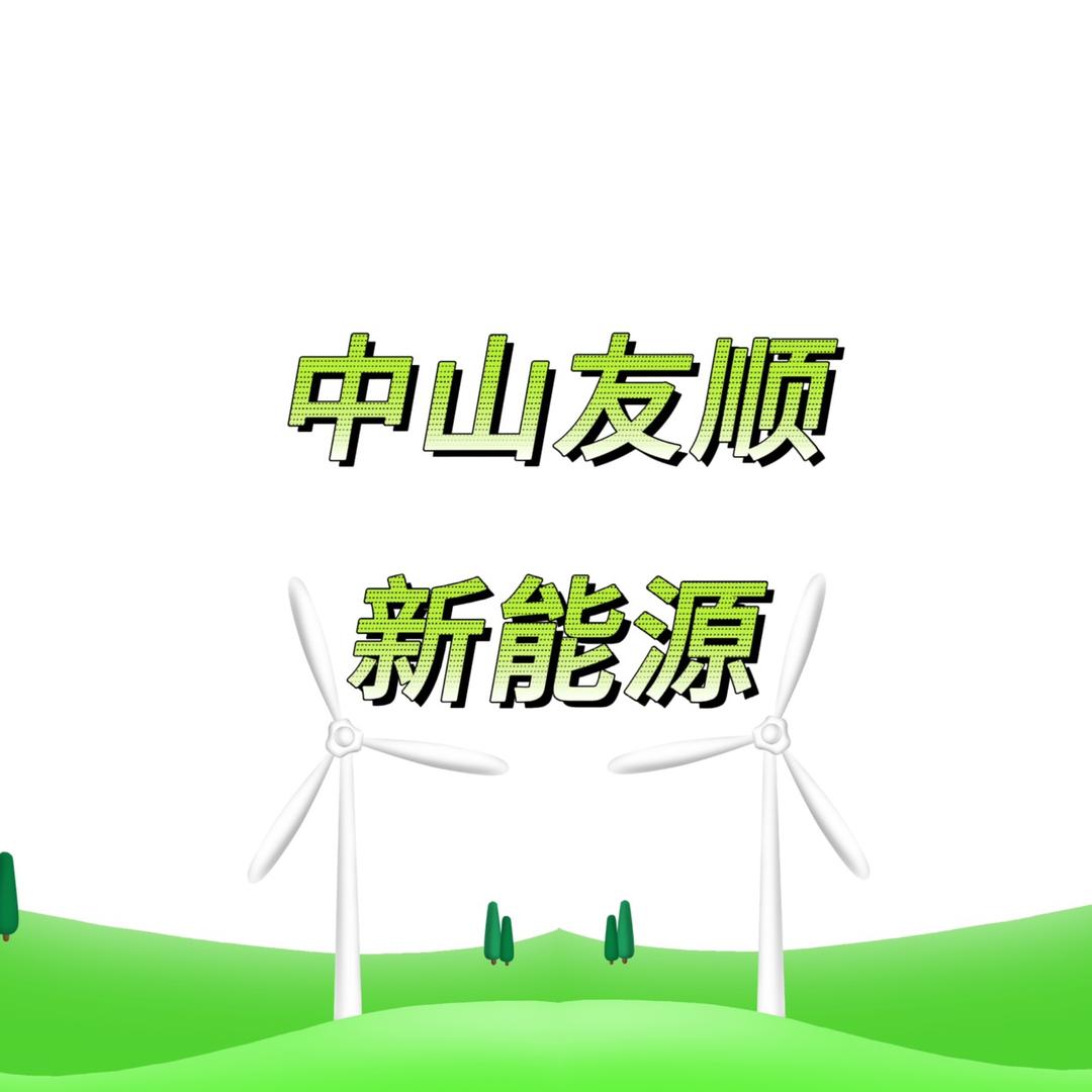 中山市友顺新能源货车